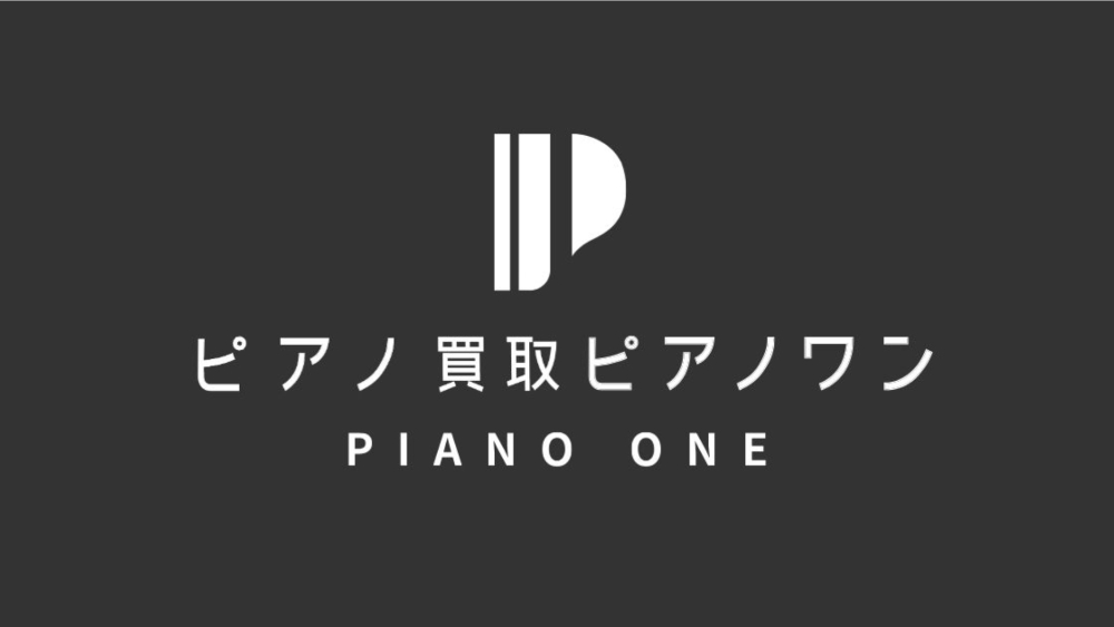 ピアノ買取ピアノワン