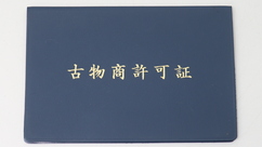 古物商許可証