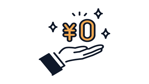サービス料無料