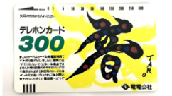 テレホンカード300度数