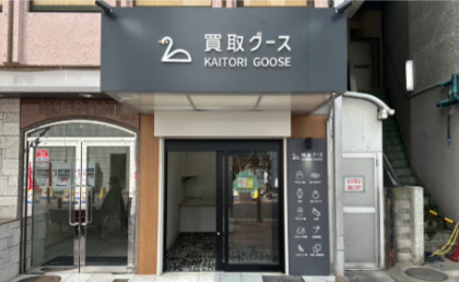 買取グース吹田江坂店外観