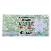 金券