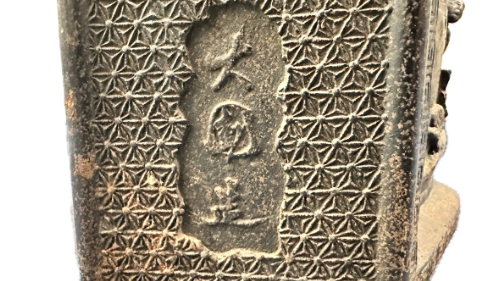 金龍堂鉄瓶銘
