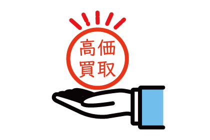 高価買取