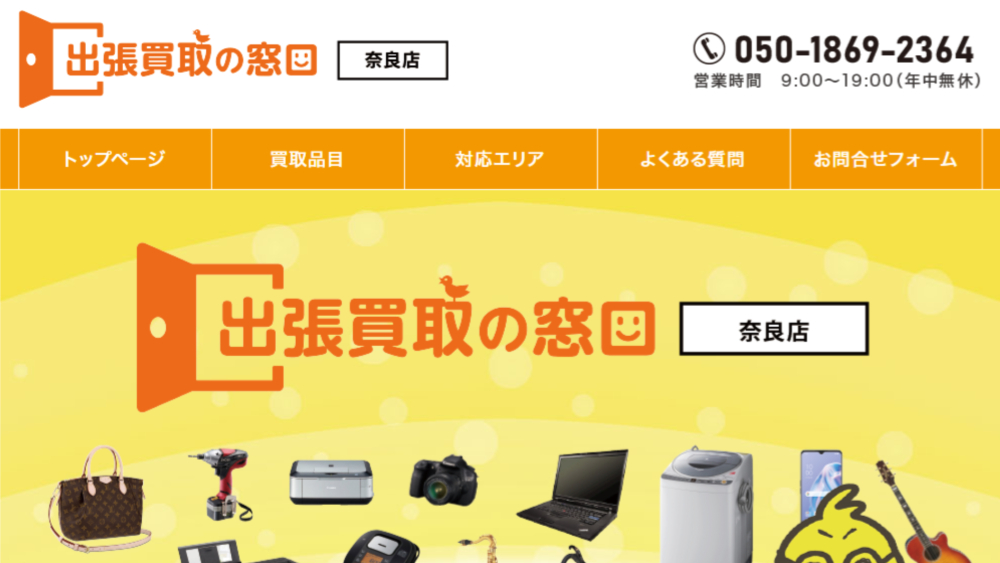 出張買取の窓口