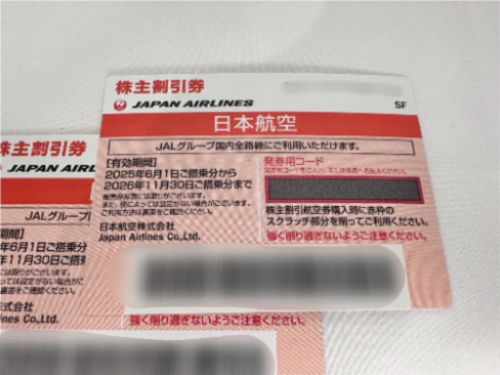 JAL（日本航空）の株主割引券
