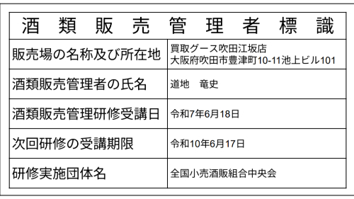酒類販売管理者標識