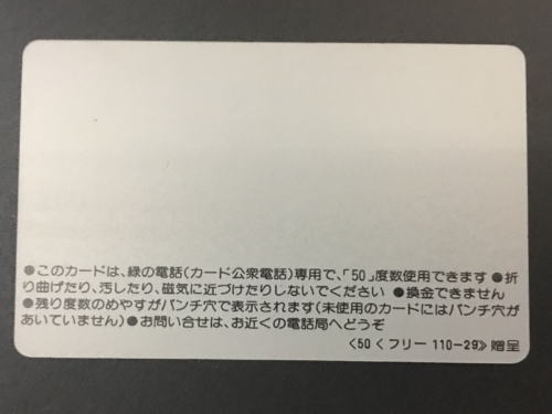 電電公社テレカ