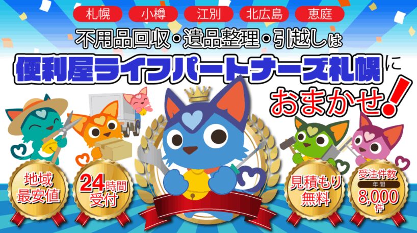 便利屋ライフパートナーズ札幌