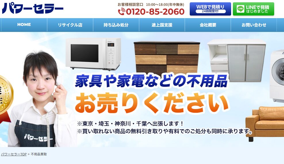 不用品回収のパワーセラー