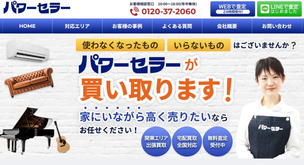買取のパワーセラー