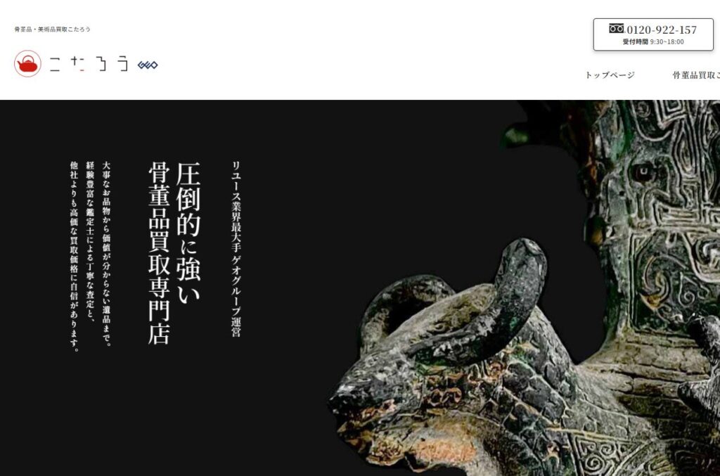 骨董品・美術品買取こたろう