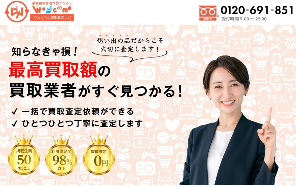 ウェルカム買取査定ナビ