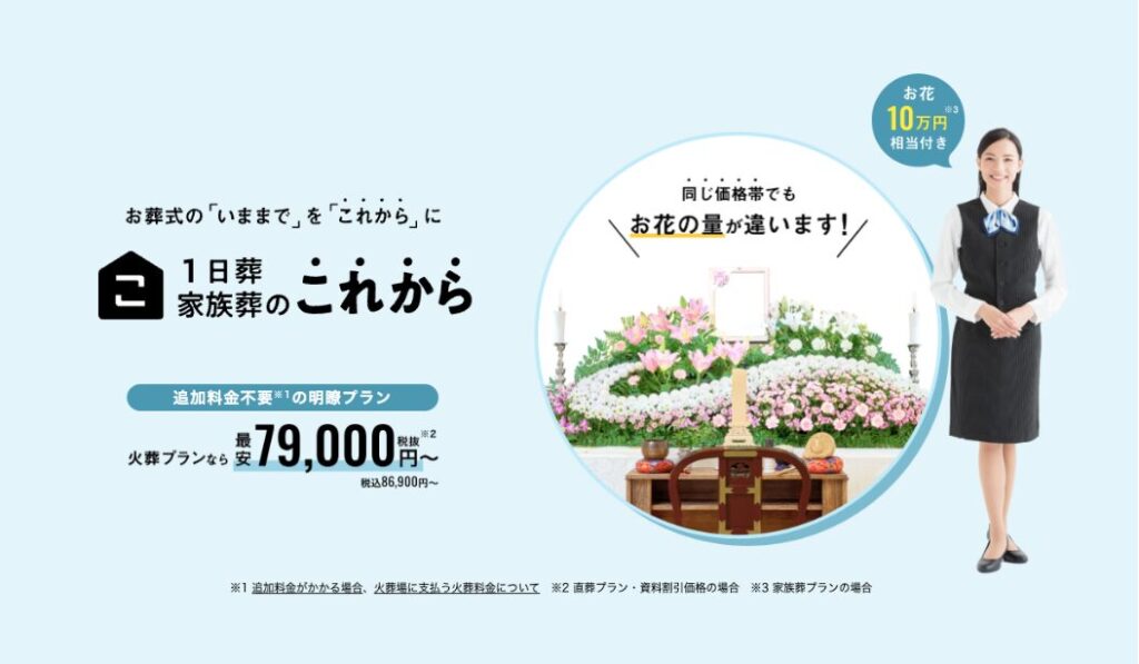 1日葬・家族葬のこれから