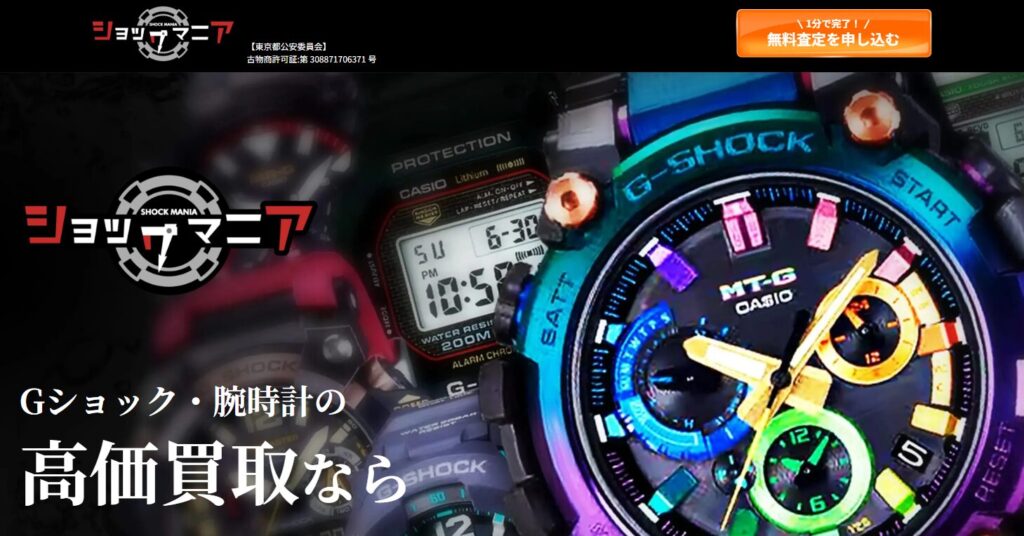 買取専門店 ショックマニア