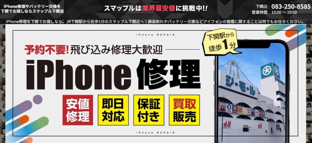 スマップル下関店