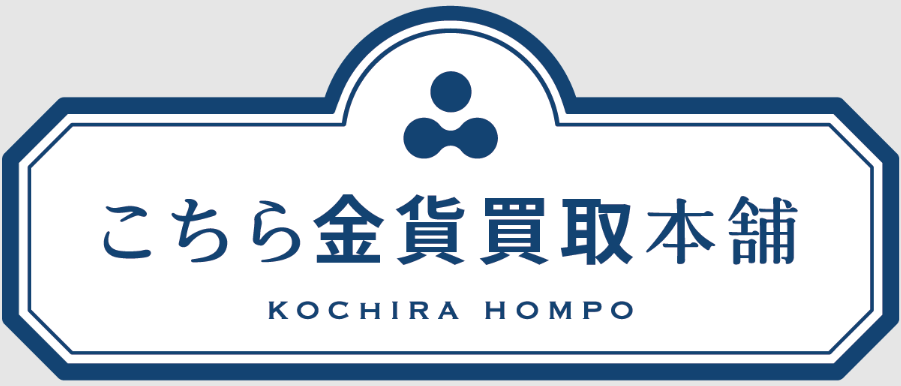 こちら金貨買取本舗