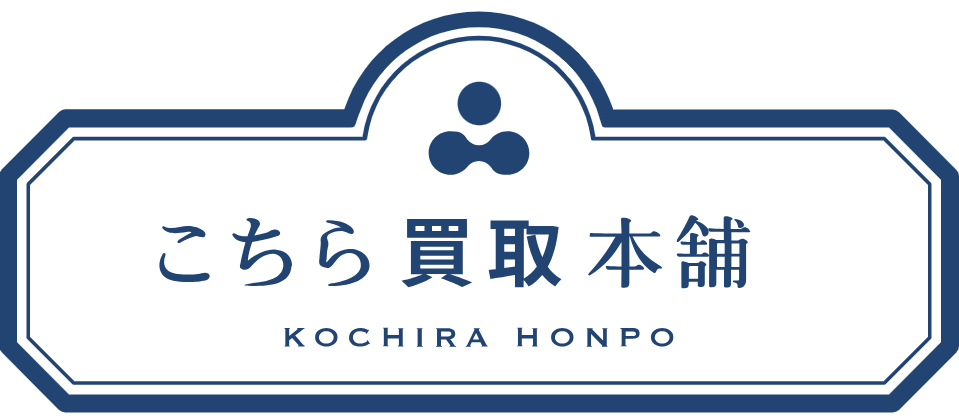 こちら買取本舗