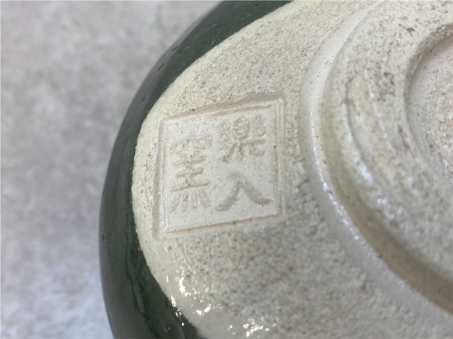 楽入窯の黒釉夜桜茶碗3