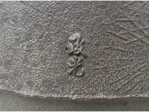 釜師菊地政光の老松地紋茶釜2