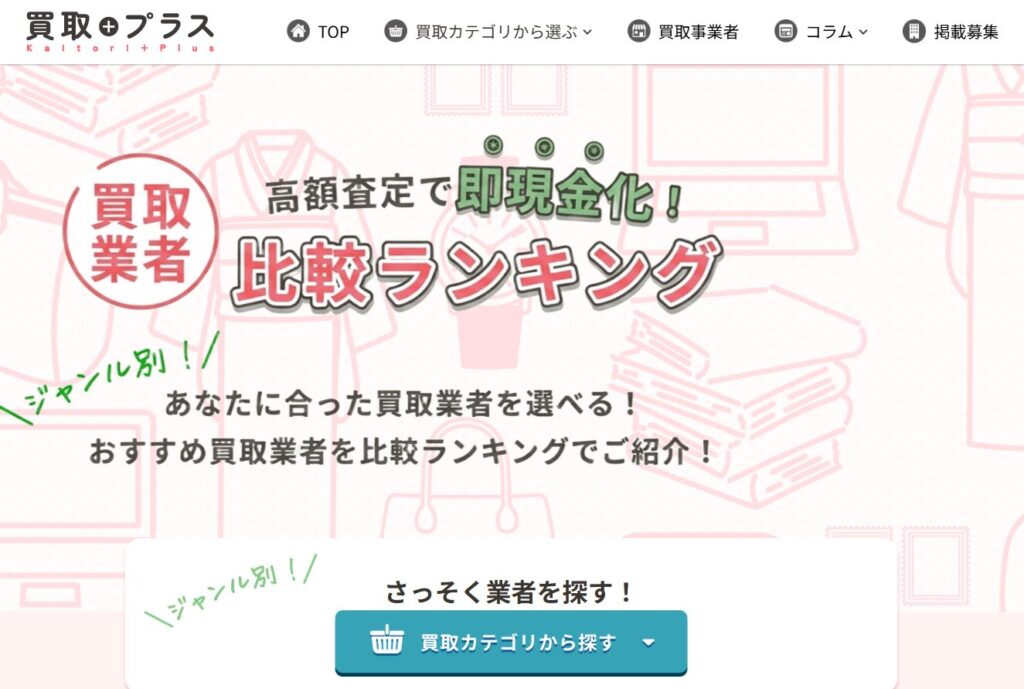 買取プラス