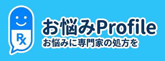 お悩みProfile