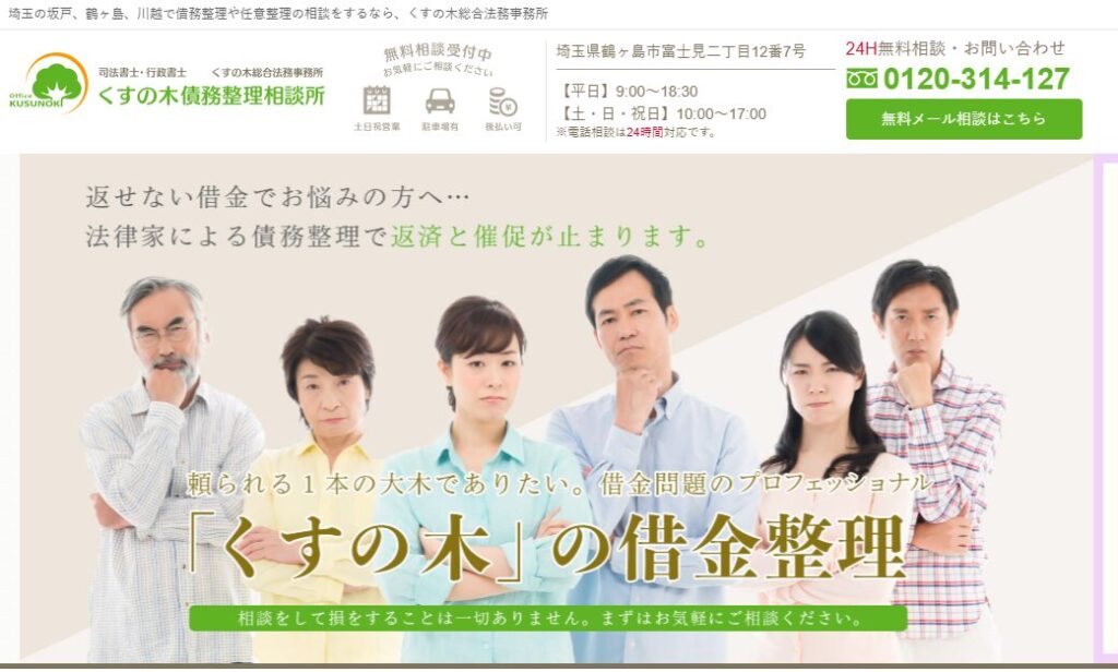 くすの木債務整理相談所